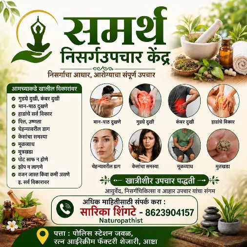 समर्थ निसर्ग उपचार केंद्र